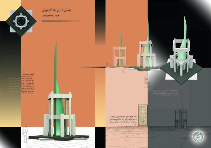109-یادبود دانشگاه تهران